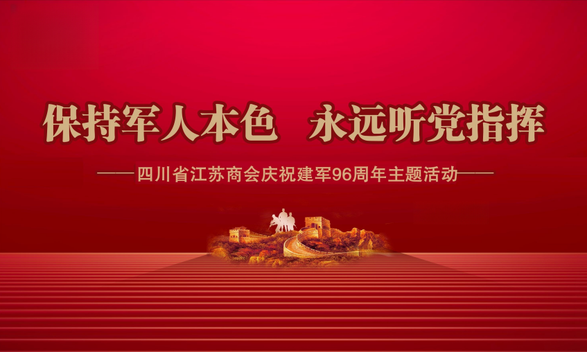 四川省江苏商会成功举办庆祝建军96周年主题活动